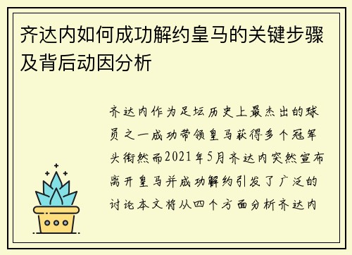 齐达内如何成功解约皇马的关键步骤及背后动因分析 齐达内如何成功解约皇马的关键步骤及背后动因分析