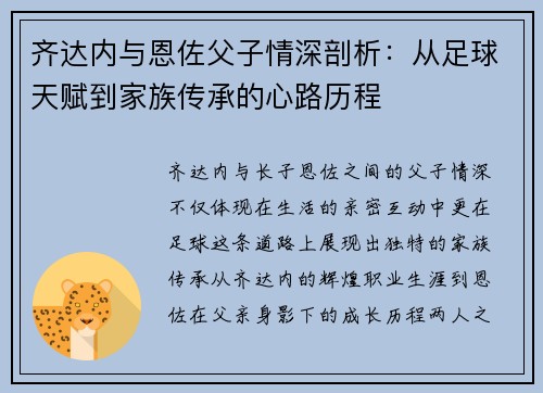 齐达内与恩佐父子情深剖析:从足球天赋到家族传承的心路历程 齐达内与恩佐父子情深剖析:从足球天赋到家族传承的心路历程