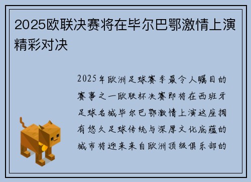 2025欧联决赛将在毕尔巴鄂激情上演精彩对决 2025欧联决赛将在毕尔巴鄂激情上演精彩对决