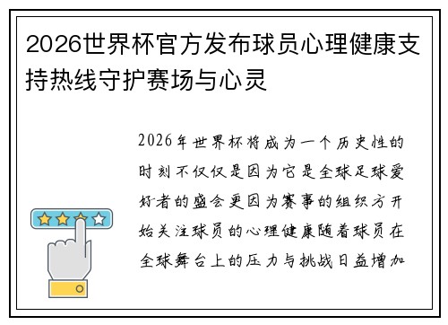 2026世界杯官方发布球员心理健康支持热线守护赛场与心灵 2026世界杯官方发布球员心理健康支持热线守护赛场与心灵