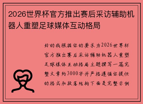 2026世界杯官方推出赛后采访辅助机器人重塑足球媒体互动格局