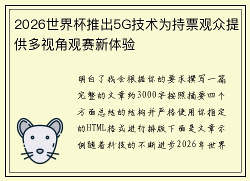 2026世界杯推出5G技术为持票观众提供多视角观赛新体验 2026世界杯推出5G技术为持票观众提供多视角观赛新体验