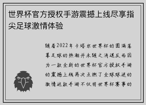 世界杯官方授权手游震撼上线尽享指尖足球激情体验 世界杯官方授权手游震撼上线尽享指尖足球激情体验