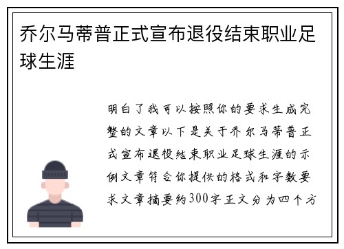 乔尔马蒂普正式宣布退役结束职业足球生涯 乔尔马蒂普正式宣布退役结束职业足球生涯