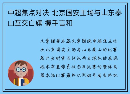 中超焦点对决 北京国安主场与山东泰山互交白旗 握手言和 中超焦点对决 北京国安主场与山东泰山互交白旗 握手言和