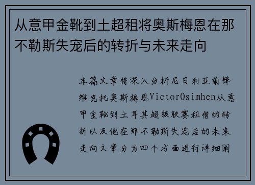 从意甲金靴到土超租将奥斯梅恩在那不勒斯失宠后的转折与未来走向 从意甲金靴到土超租将奥斯梅恩在那不勒斯失宠后的转折与未来走向