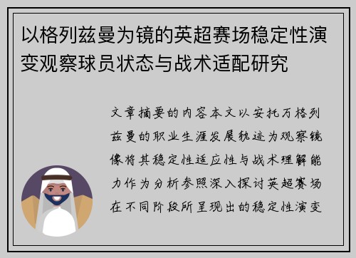 以格列兹曼为镜的英超赛场稳定性演变观察球员状态与战术适配研究 以格列兹曼为镜的英超赛场稳定性演变观察球员状态与战术适配研究