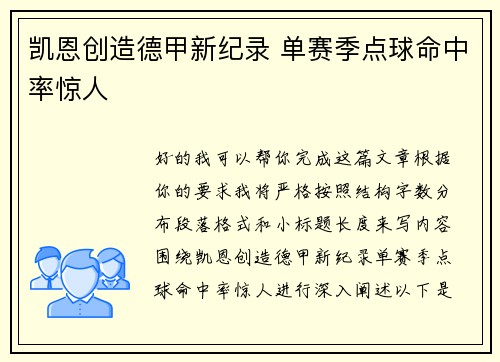 凯恩创造德甲新纪录 单赛季点球命中率惊人 凯恩创造德甲新纪录 单赛季点球命中率惊人