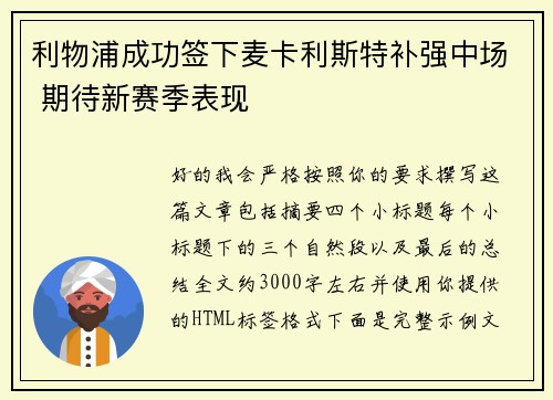 利物浦成功签下麦卡利斯特补强中场 期待新赛季表现 利物浦成功签下麦卡利斯特补强中场 期待新赛季表现