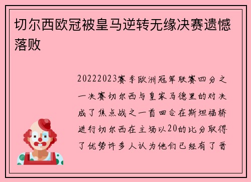 切尔西欧冠被皇马逆转无缘决赛遗憾落败 切尔西欧冠被皇马逆转无缘决赛遗憾落败