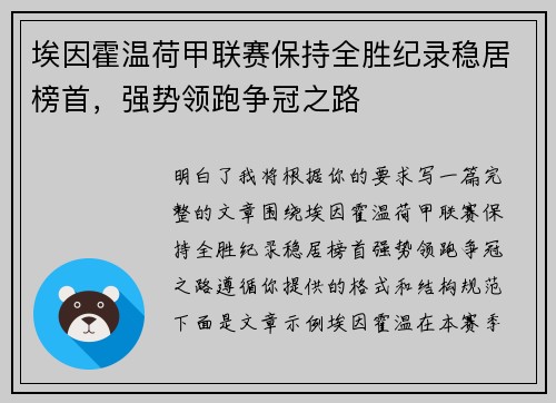 埃因霍温荷甲联赛保持全胜纪录稳居榜首,强势领跑争冠之路 埃因霍温荷甲联赛保持全胜纪录稳居榜首,强势领跑争冠之路
