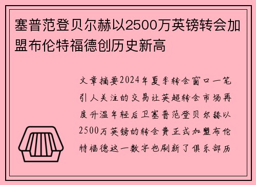 塞普范登贝尔赫以2500万英镑转会加盟布伦特福德创历史新高 塞普范登贝尔赫以2500万英镑转会加盟布伦特福德创历史新高