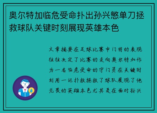 奥尔特加临危受命扑出孙兴慜单刀拯救球队关键时刻展现英雄本色 奥尔特加临危受命扑出孙兴慜单刀拯救球队关键时刻展现英雄本色