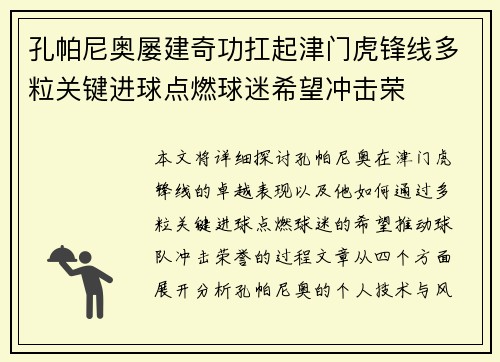 孔帕尼奥屡建奇功扛起津门虎锋线多粒关键进球点燃球迷希望冲击荣 孔帕尼奥屡建奇功扛起津门虎锋线多粒关键进球点燃球迷希望冲击荣