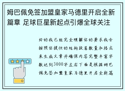 姆巴佩免签加盟皇家马德里开启全新篇章 足球巨星新起点引爆全球关注 姆巴佩免签加盟皇家马德里开启全新篇章 足球巨星新起点引爆全球关注