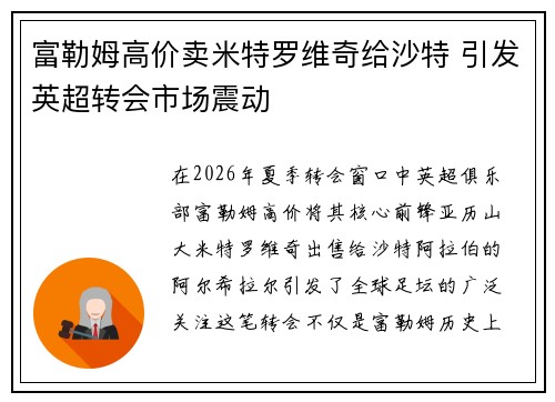 富勒姆高价卖米特罗维奇给沙特 引发英超转会市场震动