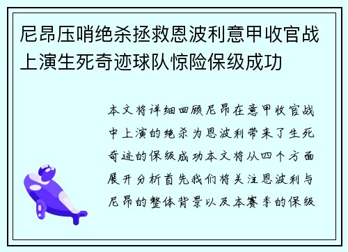 尼昂压哨绝杀拯救恩波利意甲收官战上演生死奇迹球队惊险保级成功