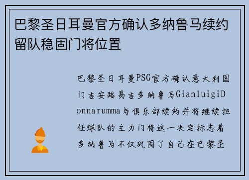 巴黎圣日耳曼官方确认多纳鲁马续约留队稳固门将位置