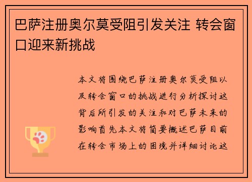 巴萨注册奥尔莫受阻引发关注 转会窗口迎来新挑战
