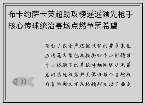布卡约萨卡英超助攻榜遥遥领先枪手核心传球统治赛场点燃争冠希望