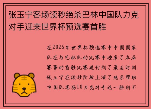 张玉宁客场读秒绝杀巴林中国队力克对手迎来世界杯预选赛首胜