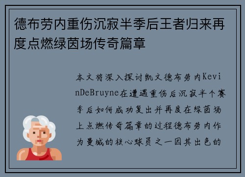 德布劳内重伤沉寂半季后王者归来再度点燃绿茵场传奇篇章 德布劳内重伤沉寂半季后王者归来再度点燃绿茵场传奇篇章