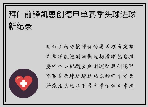 拜仁前锋凯恩创德甲单赛季头球进球新纪录