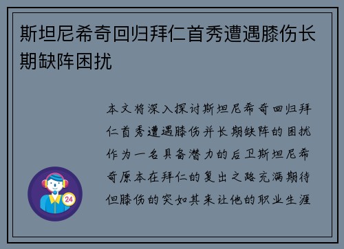 斯坦尼希奇回归拜仁首秀遭遇膝伤长期缺阵困扰 斯坦尼希奇回归拜仁首秀遭遇膝伤长期缺阵困扰