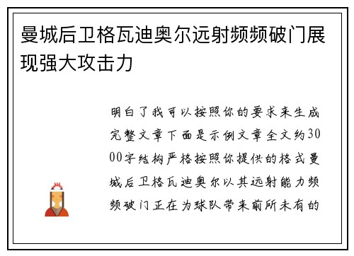 曼城后卫格瓦迪奥尔远射频频破门展现强大攻击力 曼城后卫格瓦迪奥尔远射频频破门展现强大攻击力