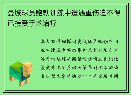 曼城球员鲍勃训练中遭遇重伤迫不得已接受手术治疗
