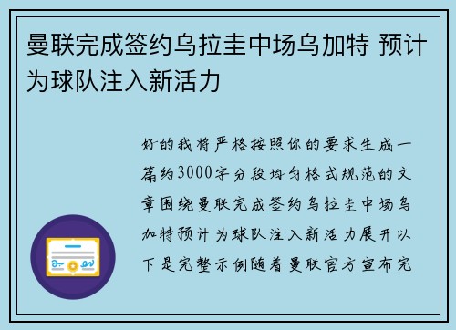曼联完成签约乌拉圭中场乌加特 预计为球队注入新活力