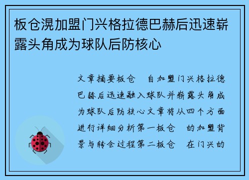 板仓滉加盟门兴格拉德巴赫后迅速崭露头角成为球队后防核心