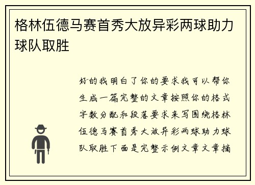 格林伍德马赛首秀大放异彩两球助力球队取胜 格林伍德马赛首秀大放异彩两球助力球队取胜