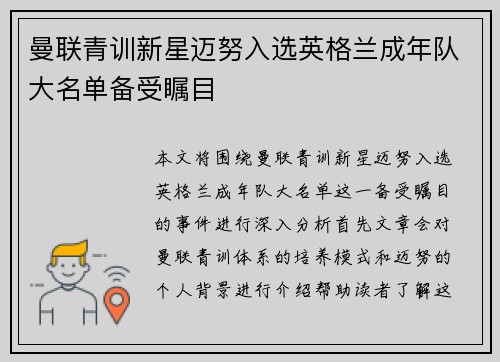 曼联青训新星迈努入选英格兰成年队大名单备受瞩目 曼联青训新星迈努入选英格兰成年队大名单备受瞩目