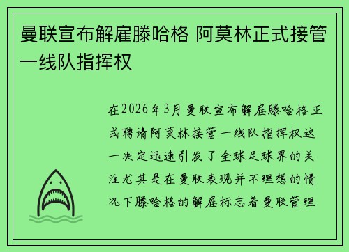 曼联宣布解雇滕哈格 阿莫林正式接管一线队指挥权 曼联宣布解雇滕哈格 阿莫林正式接管一线队指挥权