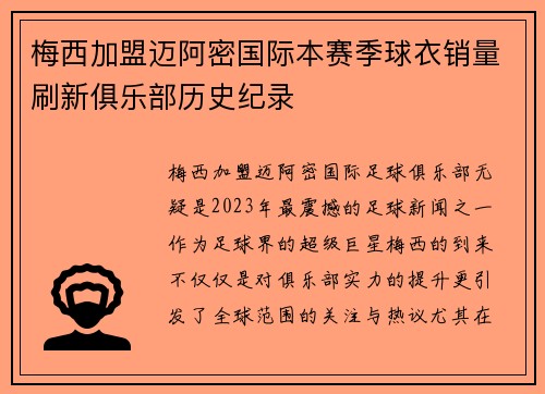 梅西加盟迈阿密国际本赛季球衣销量刷新俱乐部历史纪录 梅西加盟迈阿密国际本赛季球衣销量刷新俱乐部历史纪录