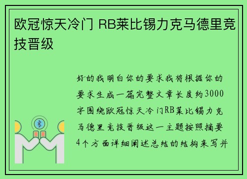 欧冠惊天冷门 RB莱比锡力克马德里竞技晋级 欧冠惊天冷门 RB莱比锡力克马德里竞技晋级
