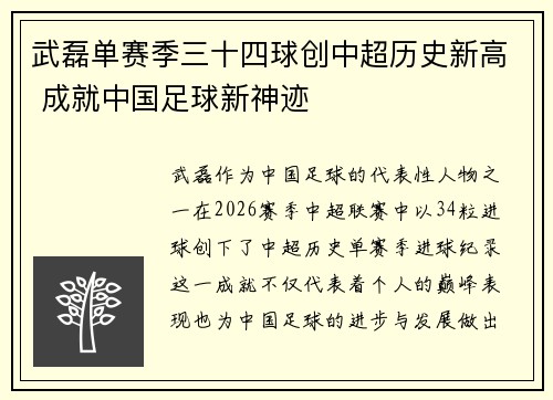 武磊单赛季三十四球创中超历史新高 成就中国足球新神迹
