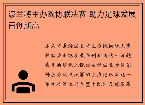 波兰将主办欧协联决赛 助力足球发展再创新高 波兰将主办欧协联决赛 助力足球发展再创新高