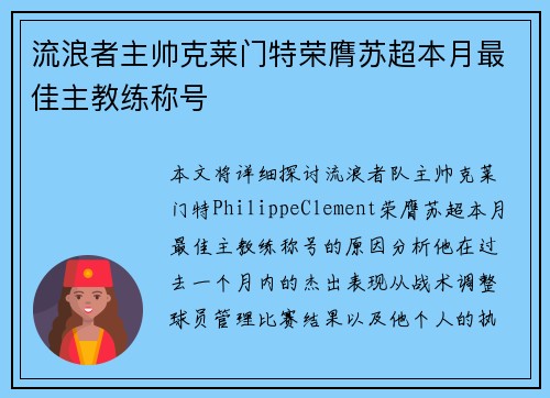 流浪者主帅克莱门特荣膺苏超本月最佳主教练称号