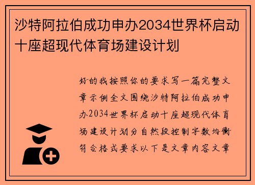 沙特阿拉伯成功申办2034世界杯启动十座超现代体育场建设计划 沙特阿拉伯成功申办2034世界杯启动十座超现代体育场建设计划