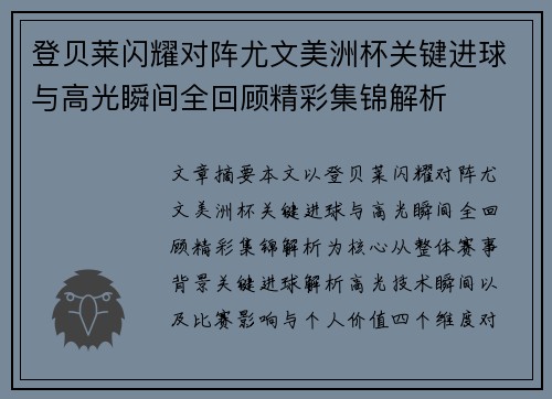 登贝莱闪耀对阵尤文美洲杯关键进球与高光瞬间全回顾精彩集锦解析 登贝莱闪耀对阵尤文美洲杯关键进球与高光瞬间全回顾精彩集锦解析