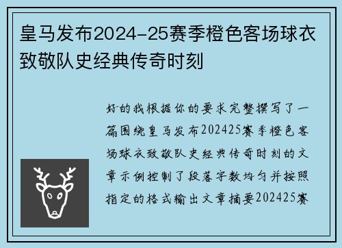 皇马发布2024-25赛季橙色客场球衣 致敬队史经典传奇时刻