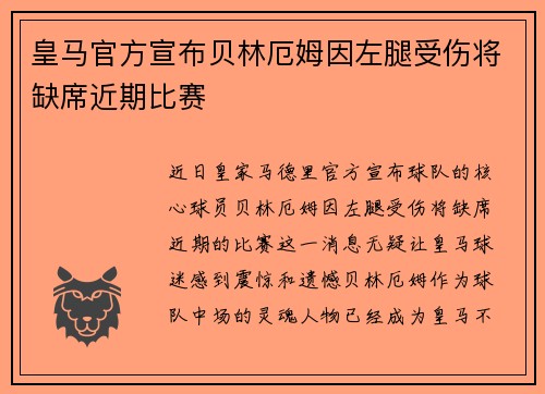 皇马官方宣布贝林厄姆因左腿受伤将缺席近期比赛 皇马官方宣布贝林厄姆因左腿受伤将缺席近期比赛