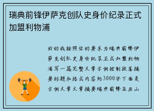 瑞典前锋伊萨克创队史身价纪录正式加盟利物浦 瑞典前锋伊萨克创队史身价纪录正式加盟利物浦