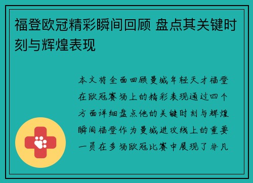 福登欧冠精彩瞬间回顾 盘点其关键时刻与辉煌表现