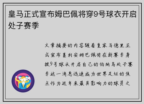 皇马正式宣布姆巴佩将穿9号球衣开启处子赛季