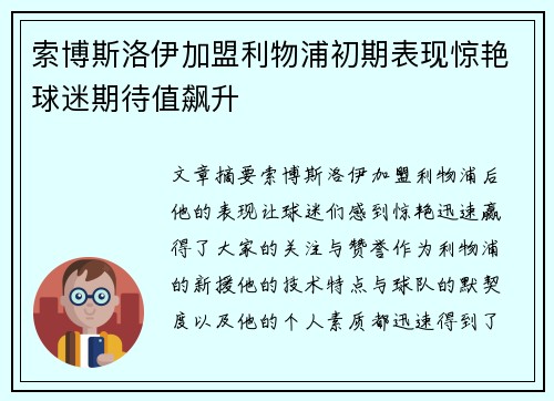 索博斯洛伊加盟利物浦初期表现惊艳球迷期待值飙升