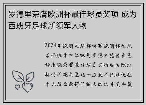 罗德里荣膺欧洲杯最佳球员奖项 成为西班牙足球新领军人物 罗德里荣膺欧洲杯最佳球员奖项 成为西班牙足球新领军人物