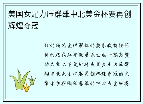 美国女足力压群雄中北美金杯赛再创辉煌夺冠 美国女足力压群雄中北美金杯赛再创辉煌夺冠